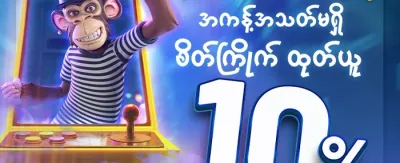 အခမဲ့ အလှည့်အပြည့် အပိုဆု promotion